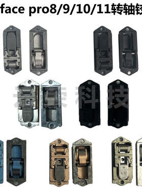 适用微软surface pro891011电脑平板转轴1983 2038 2076 2079铰链