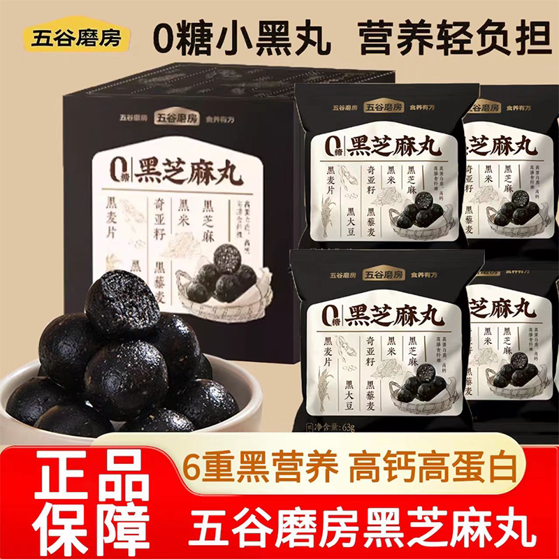 五谷磨房无糖黑芝麻丸营养高钙营养五黑丸健康零食手工糕点芝麻球