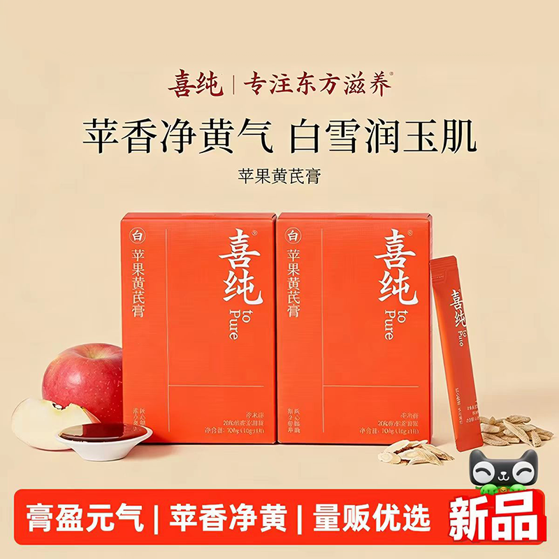 喜纯苹果黄芪膏水饮料养免煮生补苹果水熬夜气调代茶包理东方滋养