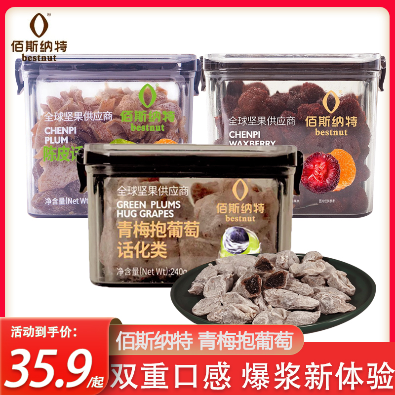 佰斯纳特青梅抱葡萄酸青梅