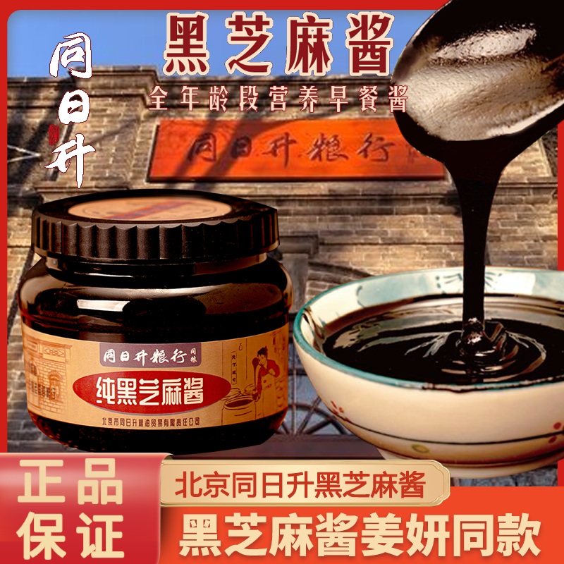 同日升黑芝麻酱姜妍同款老北京国营老粮行纯正麻酱抹面包火锅蘸料