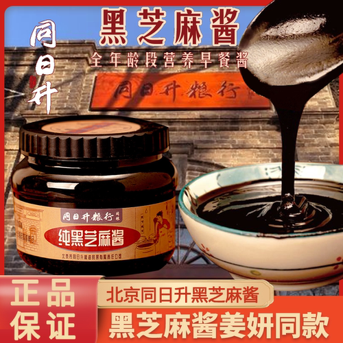 同日升黑芝麻酱姜妍同款老北京