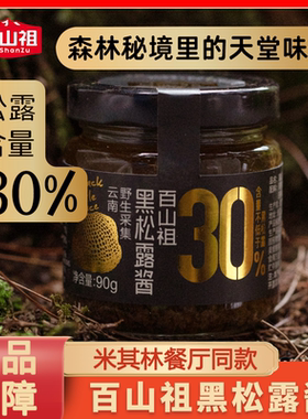 百山祖黑松露酱山姆黑松酱蘑菇酱意大利面酱牛排酱黑松露炒饭酱