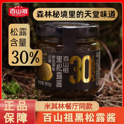 百山祖黑松露酱山姆黑松酱蘑菇酱意大利面酱牛排酱黑松露炒饭酱