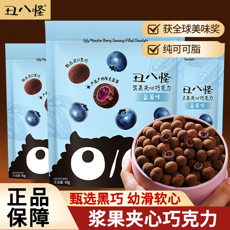 丑八怪浆果夹心巧克力蓝莓蔓越莓巧克力糖果零食纯可可脂袋装正品