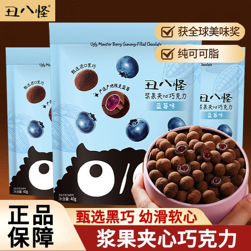 丑八怪纯可可脂夹心巧克力正品