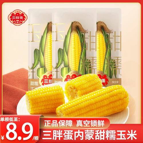 三胖蛋甜糯玉米代餐营养加热即食