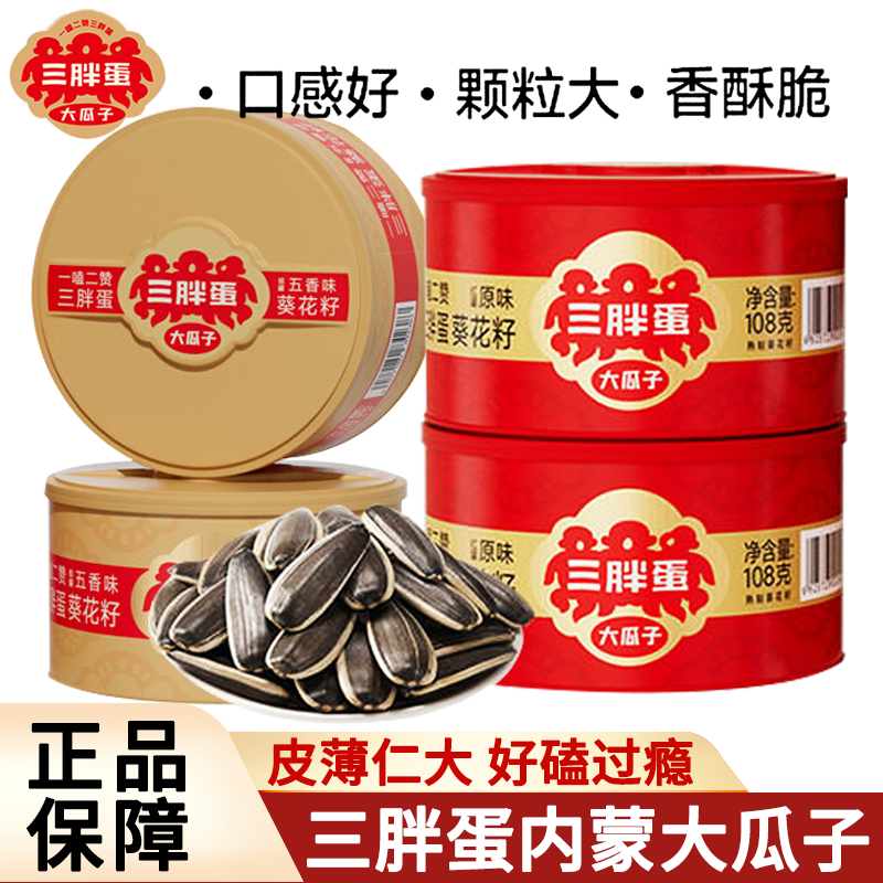 三胖蛋原味五香大瓜子内蒙特产盒罐装炒货干货坚果礼盒零食办公室,零食/坚果/特产,瓜子,淘宝优惠券,粉丝福利购,淘宝优惠卷