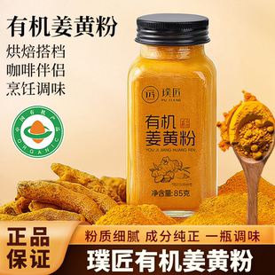 璞匠有机姜黄粉食用冲饮姜黄奶姜汁姜粉咖啡烘焙烹饪调味瓶装85g