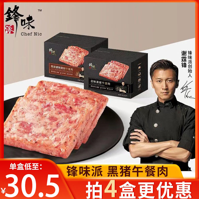 锋味派黑猪午餐肉罐头三明治专用即食火腿午餐肉独立包装速食食品