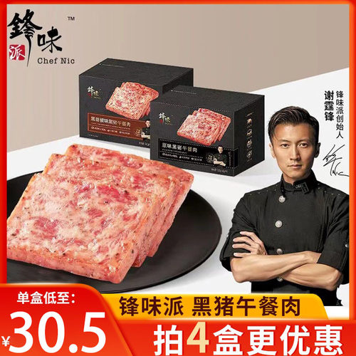 锋味派黑猪午餐肉罐头