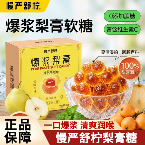 慢严舒柠爆浆梨膏软糖0添蔗糖