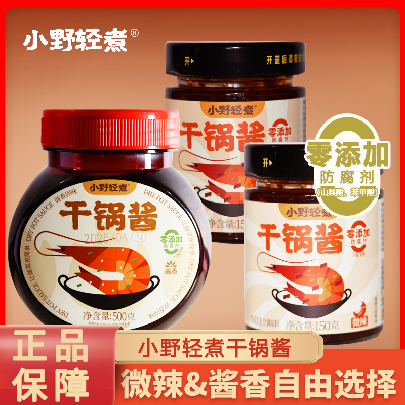 小野轻煮干锅酱麻辣香锅家用菜酱