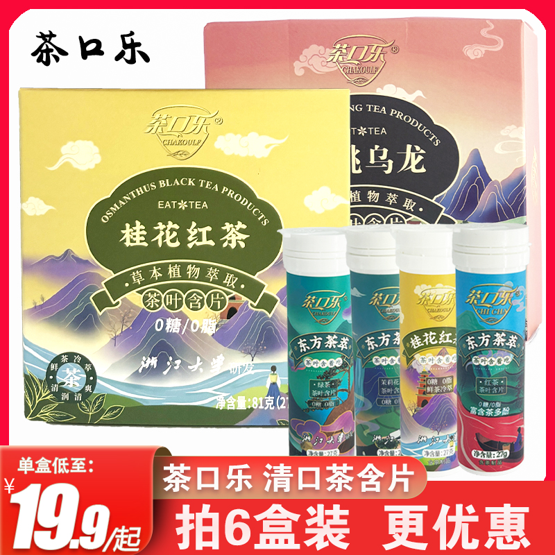 茶口乐蜜桃乌龙茶叶含片润喉糖