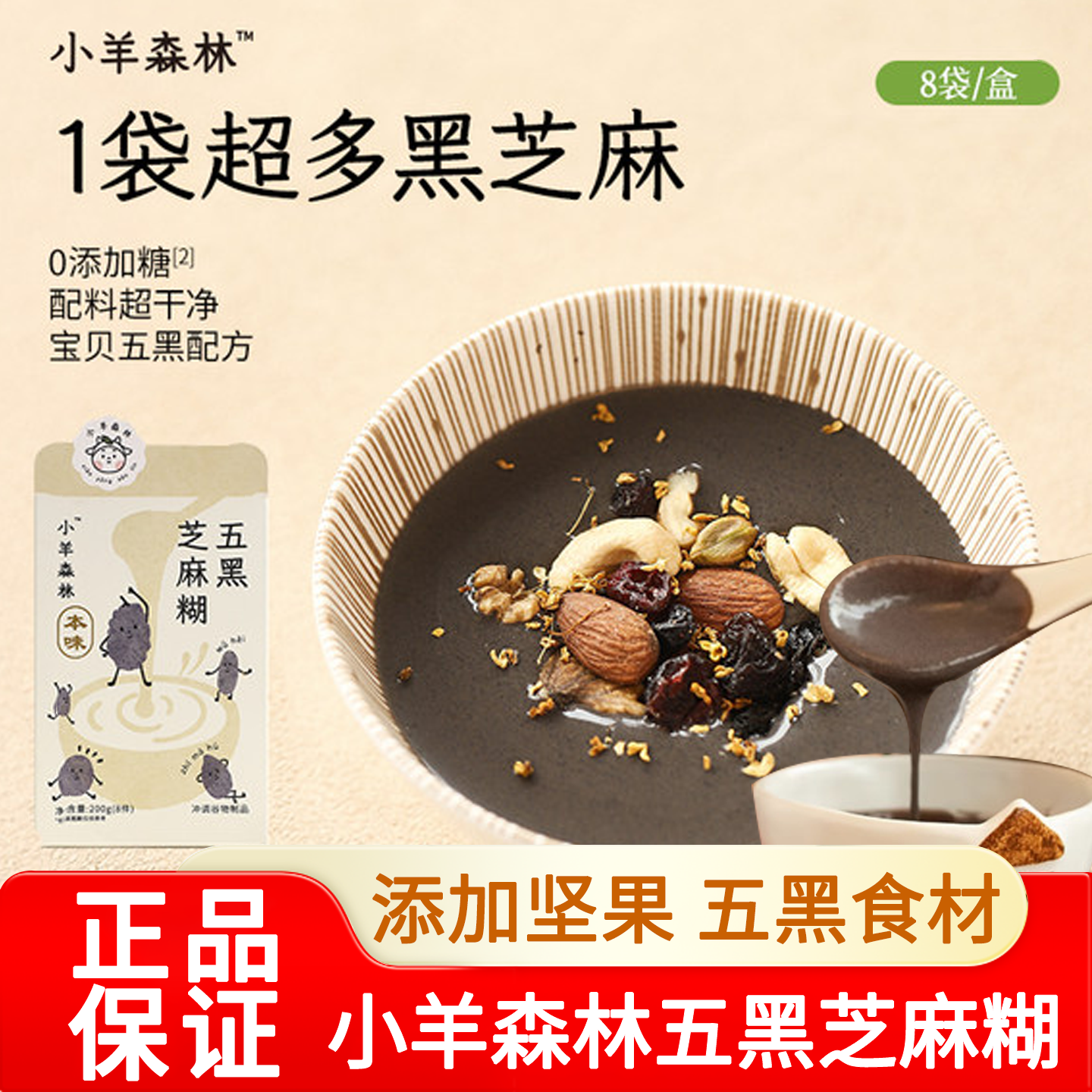 小羊森林五黑芝麻糊小孩儿童米糊米粉冲泡营养早餐独立包装五黑粉