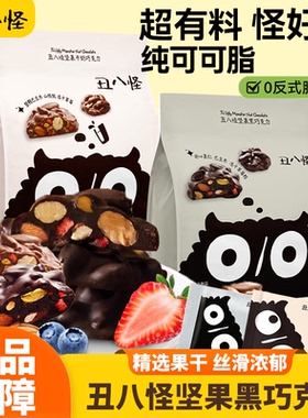 金丝猴丑八怪坚果黑巧克力纯可可脂0反式脂肪酸精选果干丝滑浓郁