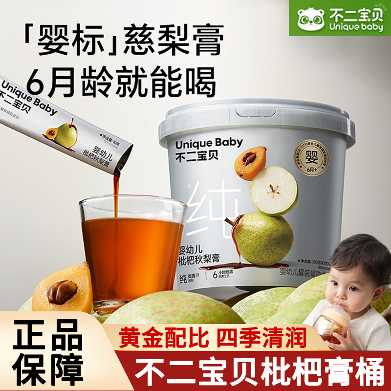 不二宝贝婴幼儿枇杷秋梨膏宝宝儿童清润泡水冲饮料无添加蔗糖零食