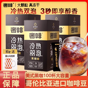 奢啡美式黑咖啡冻干速溶0蔗糖金标100杯阿拉比卡低热健身提神咖啡