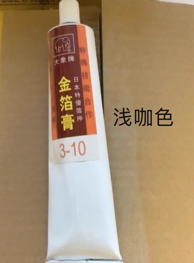 浅咖色是好用的金箔膏