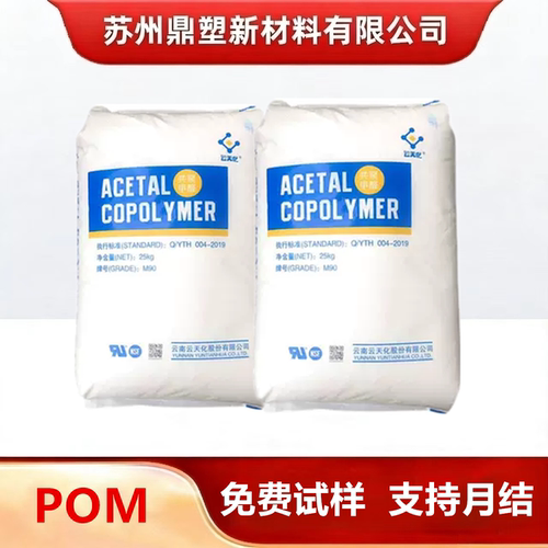 POM塑料颗粒云天化M90M270耐磨