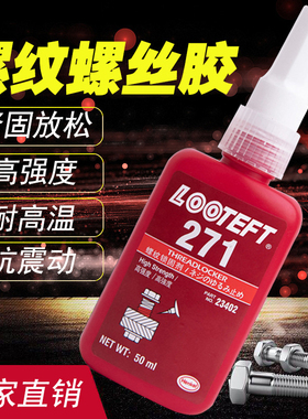 螺丝胶243 242 262 263 271 272 638 648防松紧固厌氧胶水金属胶