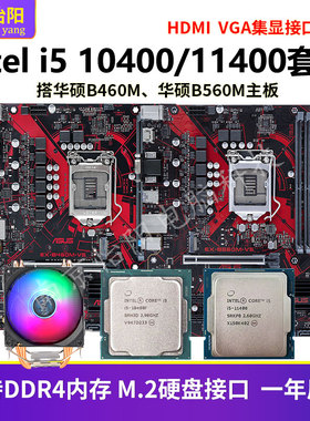 华硕B460M主板+i510400F/B560M+I5 11400/B85M+i74790CPU内存套装