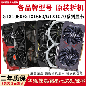 华硕七彩虹GTX1660/S 1650S/2060S/2070S/1070Ti/3060Ti拆机显卡