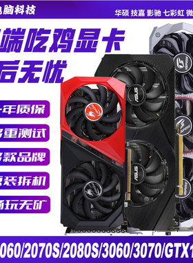 七彩虹华硕GTX1660S/RTX2060S/2070S/1080Ti/2080S3060Ti拆机显卡