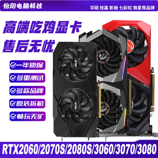 华硕GTX1060 1660S /RTX2060 6G2070 30604060Ti二手拆机显卡微星