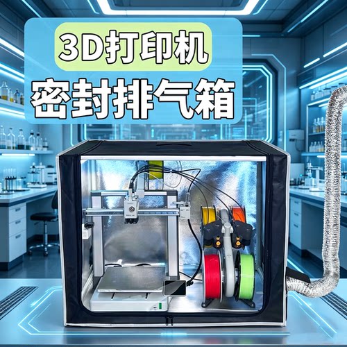拓竹a1封箱3d打印机保温罩a1mini密封箱a2l可烘干防尘罩排气风