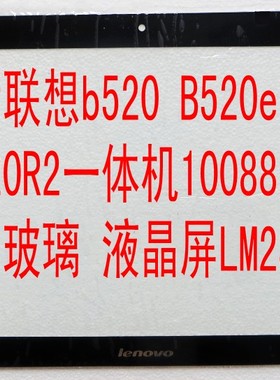 全新联想b520 B520e B520R2一体机10088 外屏玻璃 液晶屏LM230WF5