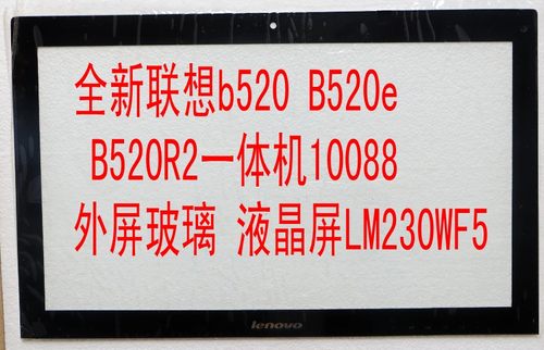 全新联想b520 B520e B520R2一体机10088 外屏玻璃 液晶屏LM230WF5