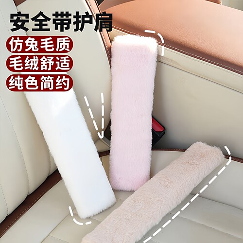 汽车安全带护肩套 毛绒纯色车用安全带保护套 仿兔毛汽车内饰用品