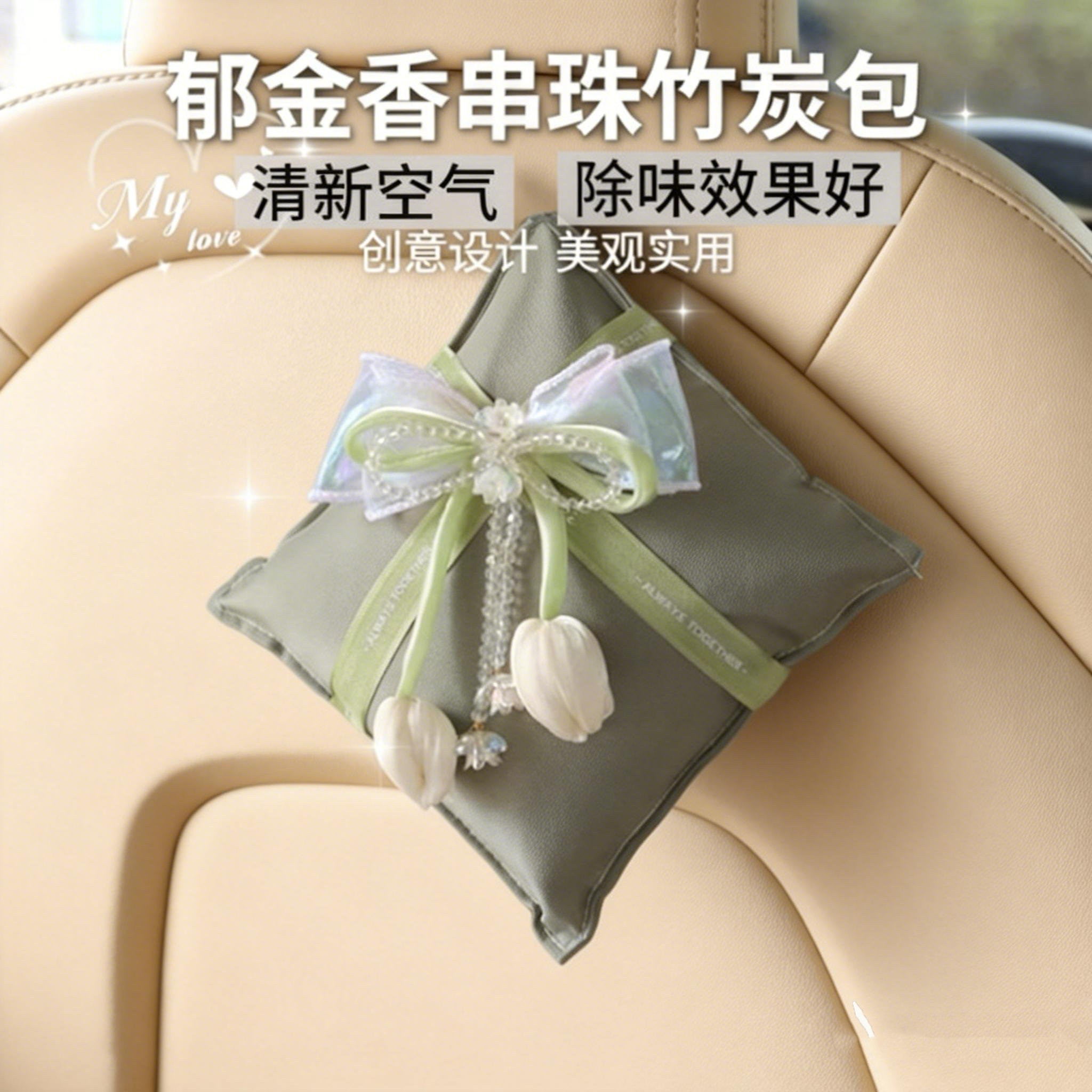 新品郁金香串珠汽车竹炭包新车除异味车载香薰炭包活性炭创意香包