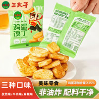 三太子鸡蛋馍丁馍片饼干酥脆非油炸早餐网红小零食10/30袋三口味