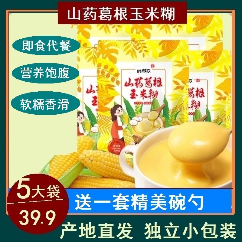 胖村农山药葛根玉米羹玉米糊旗舰店【5大袋仅39.9元+送勺杯】