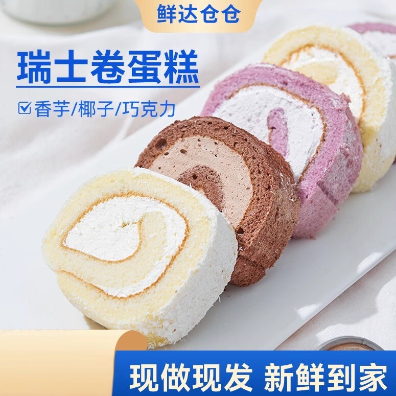 鲜达仓仓瑞士卷蛋糕巧克力香芋椰子焦糖豆乳黑芝麻奶油甜品糕点