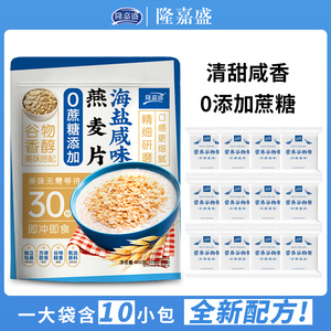隆嘉盛海盐咸味燕麦片300g/袋无添加蔗糖营养早餐冲饮即食