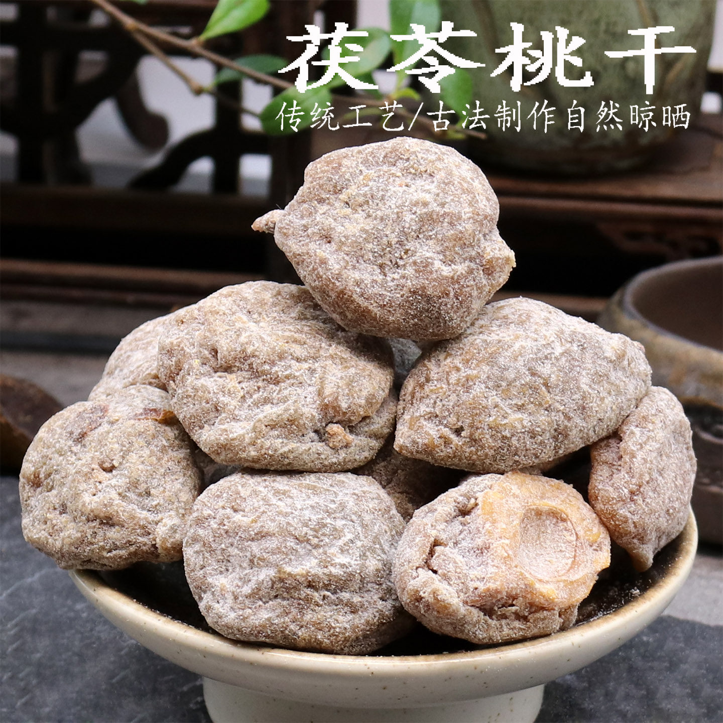 茯苓桃干500g清咸茯苓味桃片传统老味桃板回味浓蜜饯果干特产零食