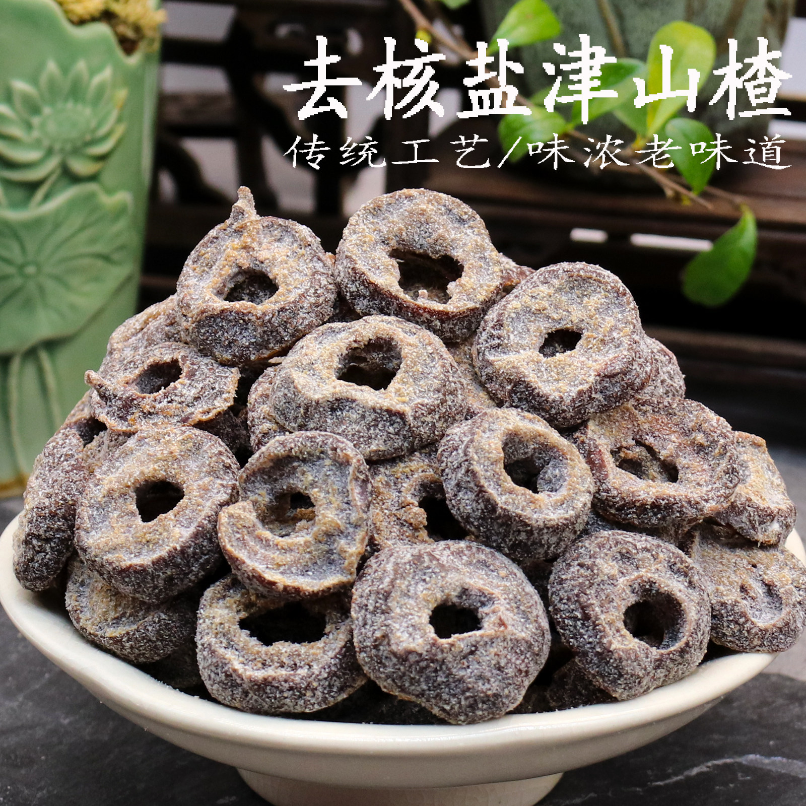 去核盐津山楂500g九制盐津老山楂酸甜清咸味浓老味道蜜饯凉果零食