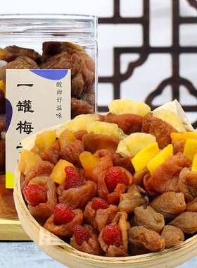 一罐梅子组合250g梅有葡萄芒果黄桃菠萝混搭一包梅子大杂烩梅零食