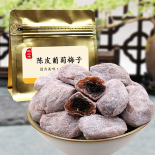 陈皮葡萄梅子青梅抱葡萄陈皮青梅干夹心葡萄果粒爆浆葡萄酸甜软糯