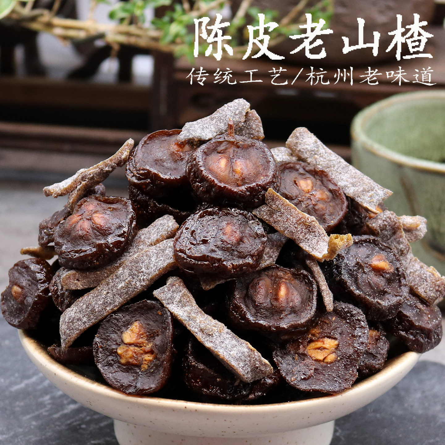 陈皮老山楂500g有嚼劲山楂干传统工艺九蒸九晒山楂果干老味道蜜饯