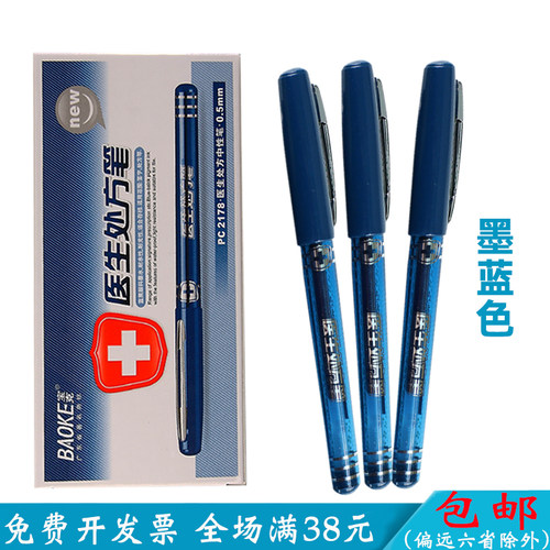 宝克医生处方笔专用替芯水笔笔芯