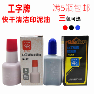 工字牌431红色快干清洁印油 432蓝色工字快干印油 印泥油 433黑色