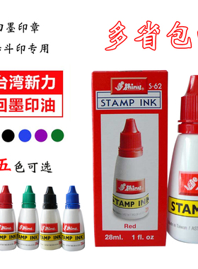 包邮台湾Shiny新力牌专用回墨印台添加补充液红 黑 蓝 绿紫色印油