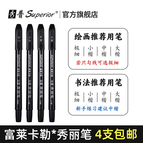秀普富莱卡勒秀丽笔书法练字美术