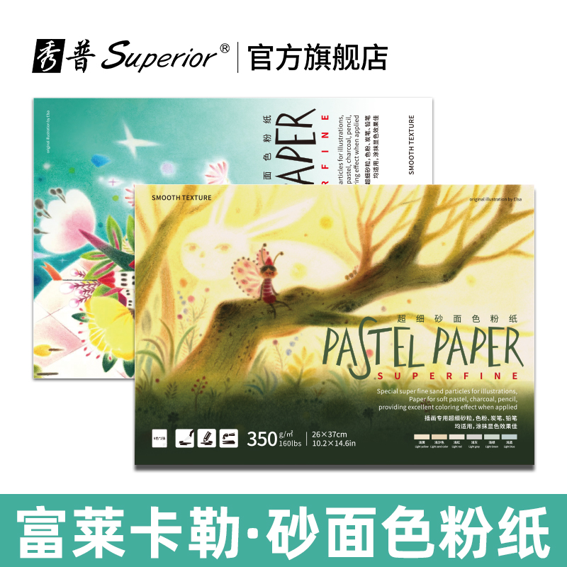 秀普富莱卡勒专业美术砂面色粉纸