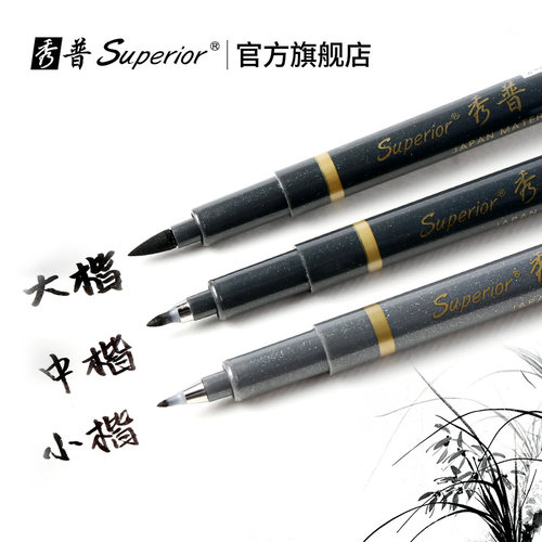秀普练字抄经请帖签名手绘秀丽笔