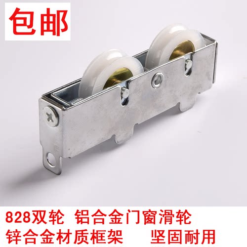 828型双轮老式铝合金门窗滑轮